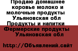 Продаю домашнее коровье молоко и молочные продукты - Ульяновская обл. Продукты и напитки » Фермерские продукты   . Ульяновская обл.